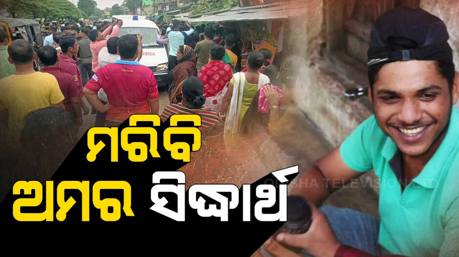 ମରି ବି ଅମର ସିଦ୍ଧାର୍ଥ