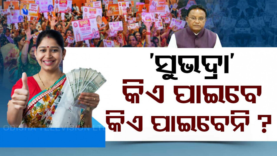 କିଏ ପାଇବେ ? କିଏ ପାଇବେନି ?