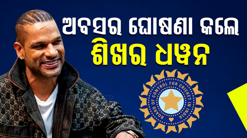 କ୍ରିକେଟ୍‌କୁ ‘ଗବ୍ବର’ଙ୍କ ବାଏ ବାଏ; ସବୁ ଫର୍ମାଟରୁ ଅବସର ଘୋଷଣା କଲେ ଧୱନ