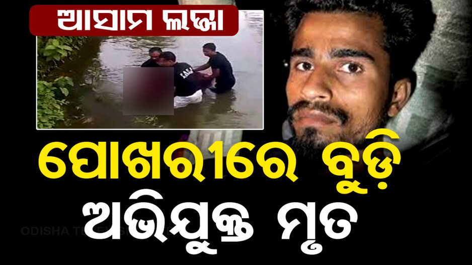 ଆସାମ ଲଜ୍ଜା: ଖସିବାକୁ ଚେଷ୍ଟା କରୁଥିଲା ଦୁଷ୍କର୍ମ ଅଭିଯୁକ୍ତ; ପୋଖରୀରେ ବୁଡ଼ି ଜୀବନ ଗଲା