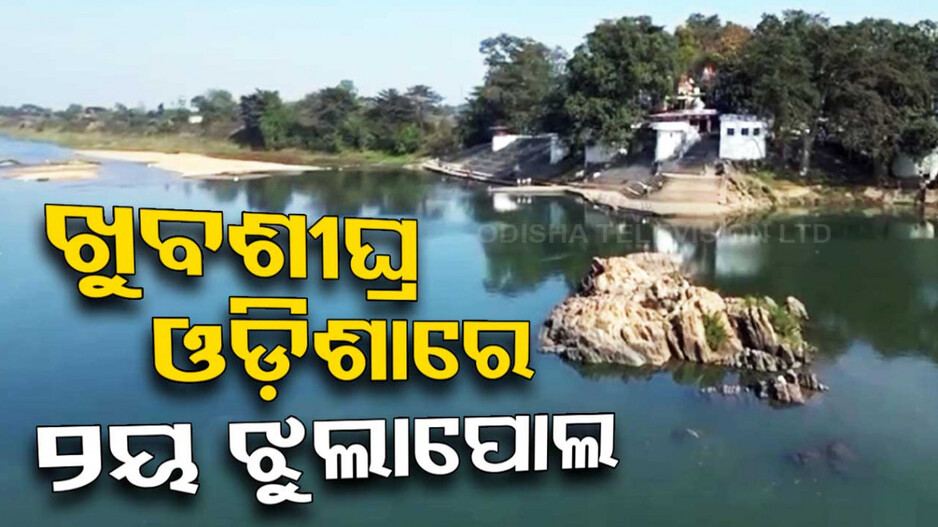 ପୂରଣ ହେବ ରାଉରକେଲାବାସୀଙ୍କ ସ୍ୱପ୍ନ, ବେଦବ୍ୟାସ ପୀଠରେ ନିର୍ମାଣ ହେବ ଝୁଲା ପୋଲ