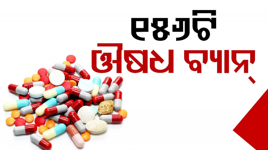 ଏହି ୧୫୬ଟି ଔଷଧକୁ ବ୍ୟାନ୍‌ କଲେ କେନ୍ଦ୍ର ସରକାର; ଜାଣନ୍ତୁ କାହିଁକି...