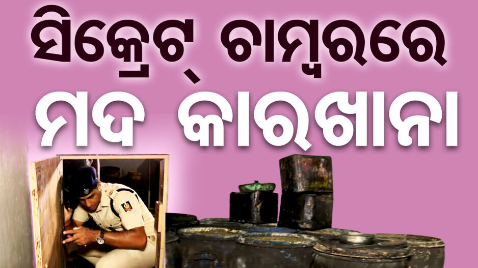 ସାଲିଆ ସାହିରେ ଦେଶୀ ମଦ କାରଖାନା, ସିକ୍ରେଟ୍‌ ଚାମ୍ବରରେ ତିଆରି ହେଉଥିଲା ମଦ