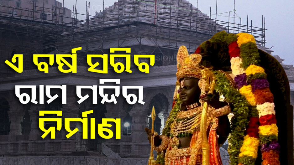 ଚଳିତ ବର୍ଷ ସରିବ ଅଯୋଧ୍ୟାର ରାମମନ୍ଦିର ନିର୍ମାଣ କାମ, ଅଧିକ କାରିଗରଙ୍କୁ କରାଯିବ ନିୟୋଜିତ