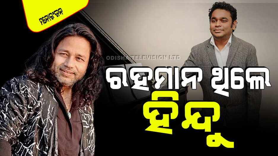 ଏଆର୍ ରହମାନଙ୍କୁ ନେଇ ବଡ ଖୁଲାସା କଲେ କୈଳାଶ ଖେର୍‌; କହିଲେ ସେ…