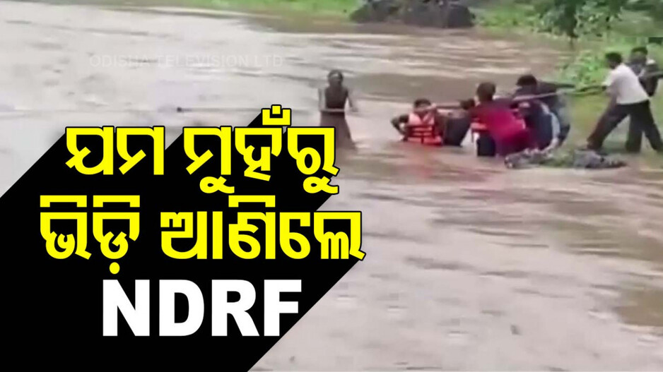 ବଢ଼ି ପାଣିରେ ଫସିଯାଇଥିଲେ ମହିଳା, ମୃତ୍ୟୁ ମୁଖରୁ ଟାଣି ଆଣିଲେ NDRF ଯବାନ