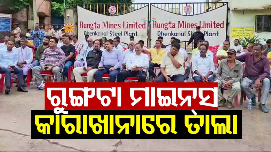 ରୁଙ୍ଗଟା ମାଇନ୍ସ କାରାଖାନା ମୁଖ୍ୟ ଗେଟରେ ତାଲା