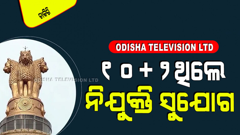 UPSC Recruitment 2024: UPSC ବାହାର କଲା ନୂଆ ବିଜ୍ଞପ୍ତି; ଯୁକ୍ତ ଦୁଇ ଥିଲେ ବି କରିବେ ଆବେଦନ