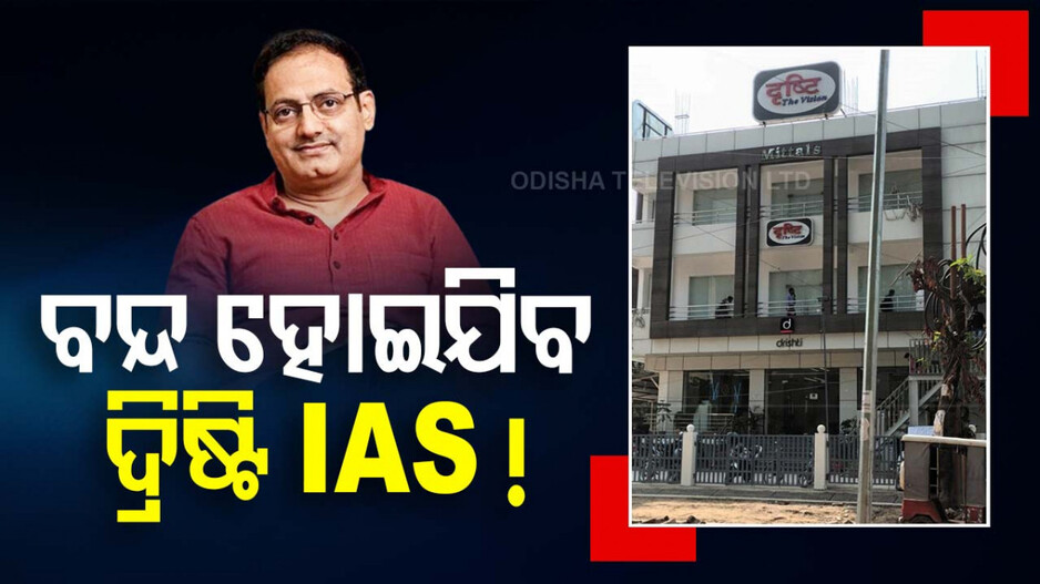 ବନ୍ଦ ହୋଇଯିବ ଦ୍ରିଷ୍ଟି IAS ! ମୁଖାର୍ଜୀ ନଗର ଛାଡ଼ିବାକୁ କୋଚିଂ ସେଣ୍ଟର ସଜବାଜ