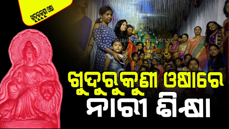 Khudurukuni Osha 2024: ସାତ ସାଧବଙ୍କ ଅଲିଅଳି ଭଉଣୀ ତଅପୋଇର କରୁଣ କାହାଣୀ ଖୁଦୁରୁକୁଣୀ ଓଷା