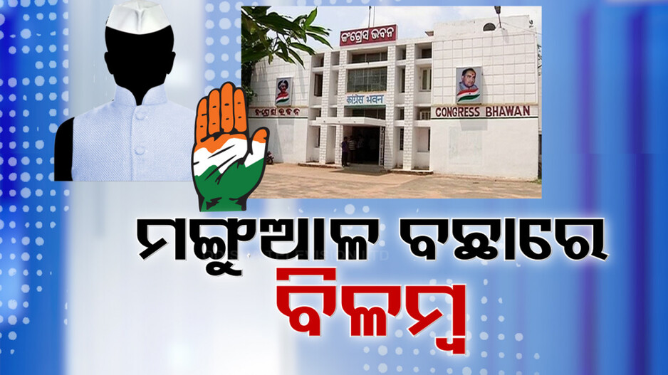 କଂଗ୍ରେସ ମଙ୍ଗୁଆଳ ଖୋଜା ସରୁନି 