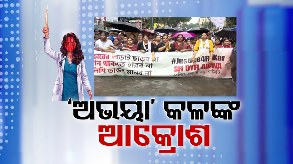 ପୀଡ଼ିତାଙ୍କୁ ନ୍ୟାୟ ଦାବିରେ ଅନବରତ ଆନ୍ଦୋଳନ