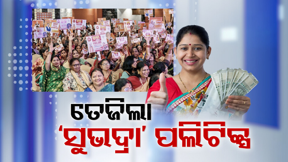 'ସୁଭଦ୍ରା' ଯୋଜନା SOPକୁ ନେଇ ତେଜିଲା ରାଜନୀତି; ଗ୍ୟାରେଣ୍ଟି ନା ଧୂଆଁବାଣ କହି ନବୀନଙ୍କ ନିଶାନା...