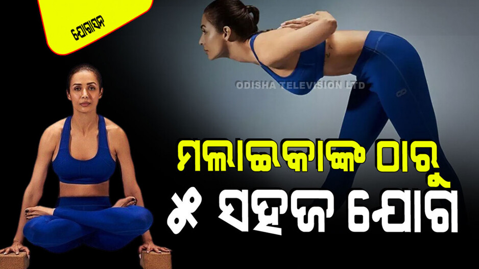 Yogasana: ୫୦ ବର୍ଷରେ ବି ମଲାଇକାଙ୍କ ପରି ରହିବେ ଫିଟ୍; ତାଙ୍କ ଠାରୁ ଶିଖନ୍ତୁ ଏହି ଯୋଗ