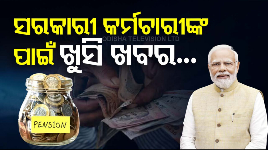 କର୍ମଚାରୀଙ୍କ ପାଇଁ ଖୁସି ଖବର; ୟୁନିଫାଏଡ୍ ପେନସନ୍ ସ୍କିମ୍‌କୁ କେନ୍ଦ୍ର କ୍ୟାବିନେଟ୍‌ର ମଞ୍ଜୁରୀ...