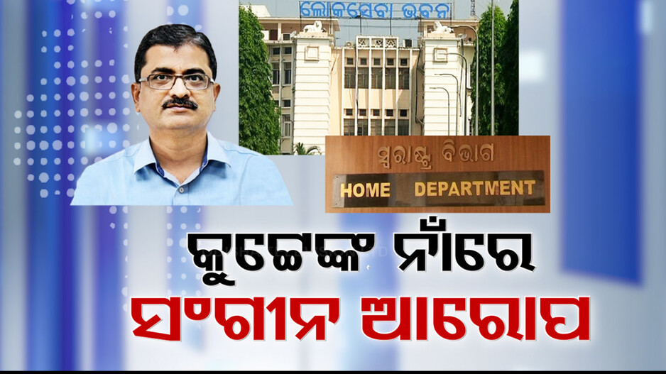 ଡିଏସ୍ କୁଟ୍ଟେ ଓ ଆଶିଷ ସିଂଙ୍କ ବିରୋଧରେ ଚାର୍ଜଫ୍ରେମ୍ 