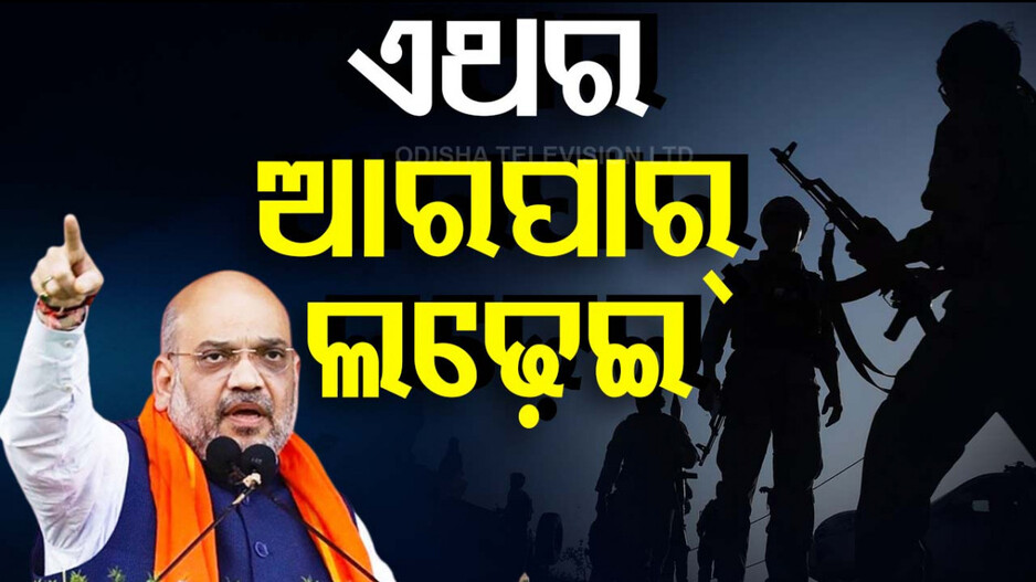 '୨୦୨୬ ସୁଦ୍ଧା ନକ୍ସଲ ମୁକ୍ତ ହେବ ଭାରତ'