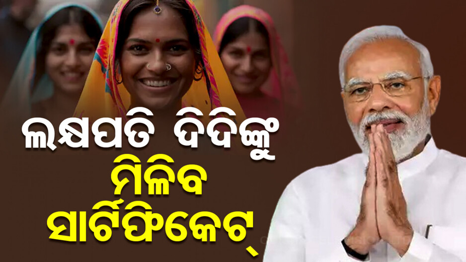 ମହିଳାଙ୍କ ପାଇଁ ଆଜି ବଡ଼ ଘୋଷଣା କରିବେ ପ୍ରଧାନମନ୍ତ୍ରୀ, ୧୧ ଲକ୍ଷ ଲକ୍ଷପତି ଦିଦିଙ୍କୁ ମିଳିବ ପ୍ରମାଣପତ୍ର