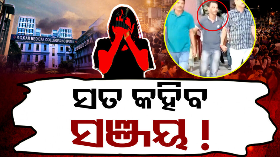 କୋଲକାତା ଲଜ୍ଜା: ଆଜି ମୁଖ୍ୟ ଅଭିଯୁକ୍ତ ସଞ୍ଜୟର ପଲିଗ୍ରାଫ ଟେଷ୍ଟ