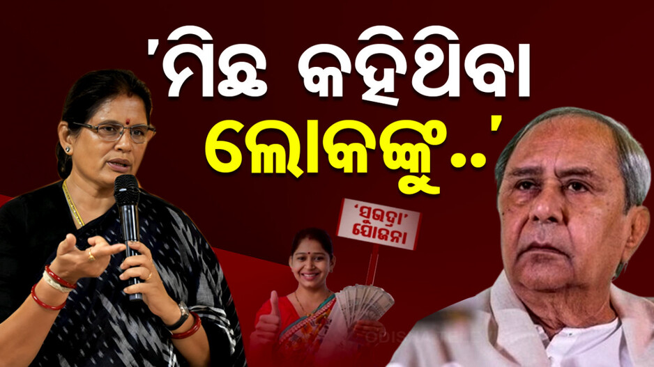 ତେଜୁଛି 'ସୁଭଦ୍ରା' ପଲିଟିକ୍ସ; ନବୀନଙ୍କ ସମାଲୋଚନାର ଜବାବ ଦେଲେ ପ୍ରଭାତୀ