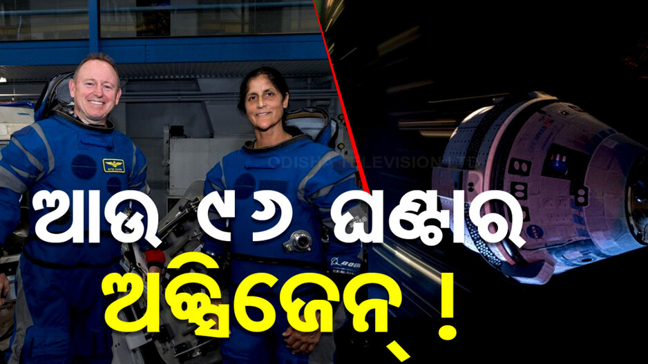 ସପ୍ତାହେ ପାଇଁ ଯାଇଥିଲେ; ମହାକାଶରେ ୮ମାସ କିପରି ବଞ୍ଚିବେ ସୁନୀତା ?
