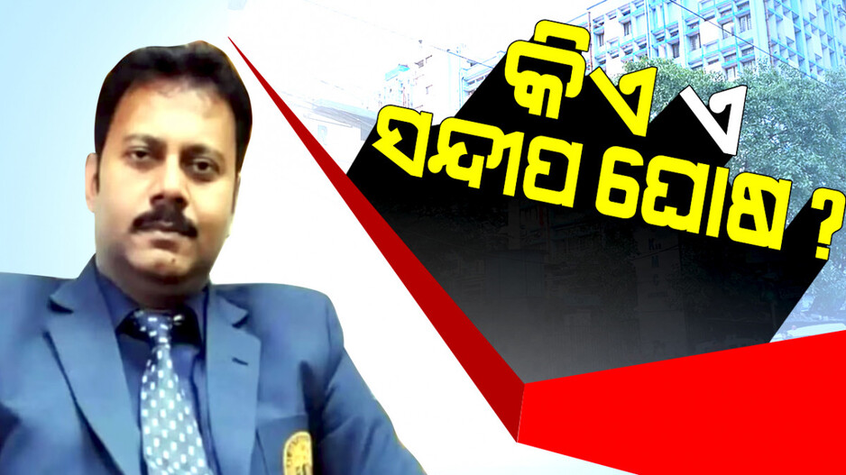 କିଏ ଏ ସନ୍ଦୀପ ଘୋଷ ?