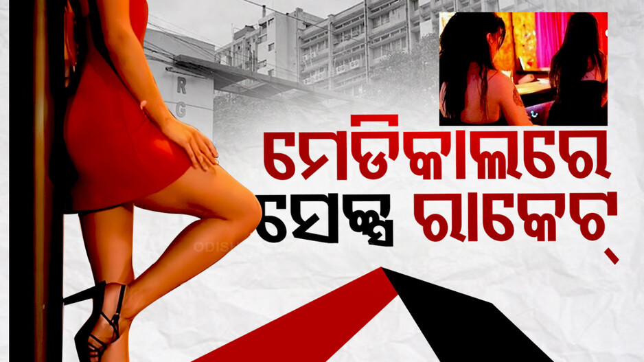 ମେଡିକାଲରେ ଚାଲିଥିଲା ସେକ୍ସ ରାକେଟ୍