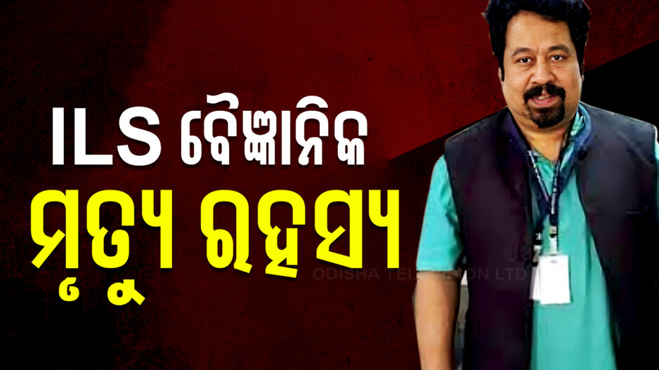 ILS ବୈଜ୍ଞାନିକ ଡାକ୍ତର ସନ୍ଦୀପ ମିଶ୍ରଙ୍କ ସନ୍ଦେହଜନକ ମୃତ୍ୟୁ