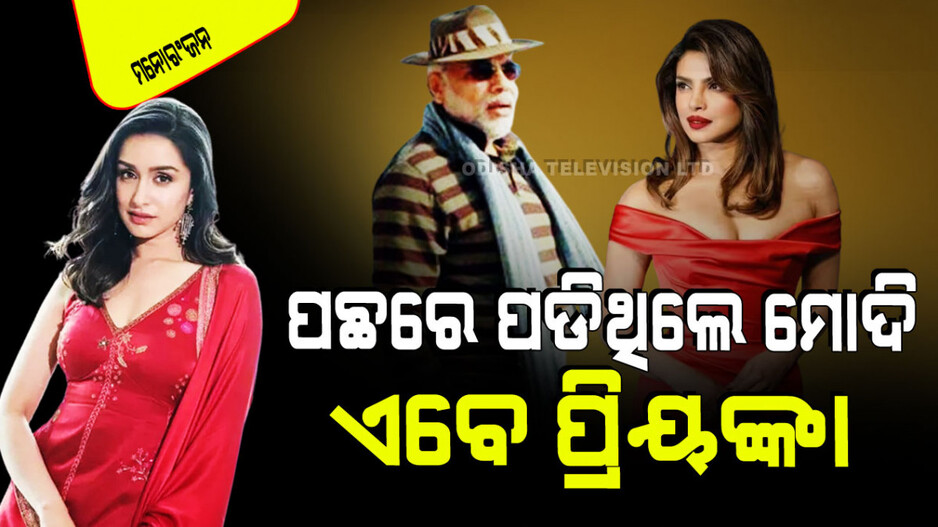 ପ୍ରିୟଙ୍କା ଚୋପ୍ରାଙ୍କୁ ପଛରେ ପକେଇ ଟପିଗଲେ ଶ୍ରଦ୍ଧା କପୁର, ସବୁଠାରୁ ଆଗରେ ବିରାଟ