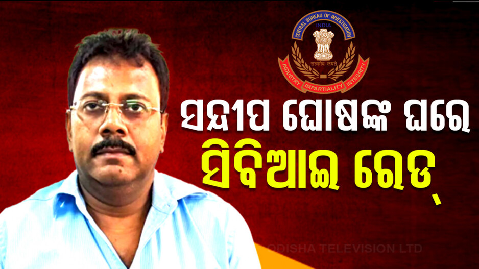 କୋଲକାତା ଲଜ୍ଜା: ବନ୍ଧା ହେବେ ସନ୍ଦୀପ ଘୋଷ ! ଘରେ ପଶିଲା CBI