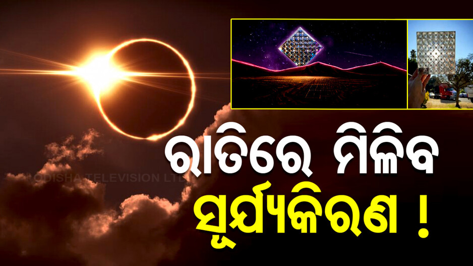 ସାଟେଲାଇଟ୍ କମ୍ପାନୀର ବଡ଼ ଦାବି, ରାତିରେ ବିକ୍ରି କରିବ ସୂର୍ଯ୍ୟକିରଣ