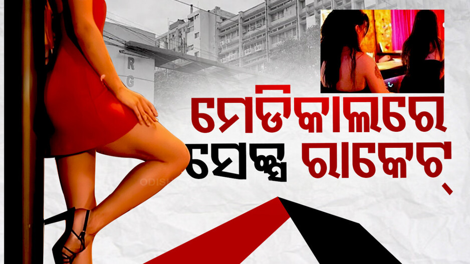 ମେଡିକାଲକୁ ଆସୁଥିଲେ ସୁନ୍ଦରୀ ଯୁବତୀ, ଚାଲିଥିଲା ସେକ୍ସ ରାକେଟ୍