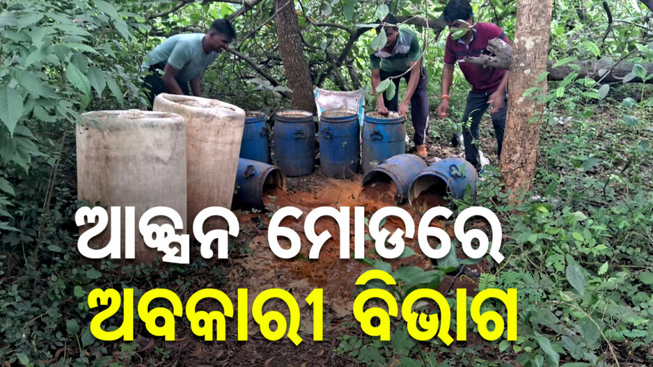 ମଦ ମୃତ୍ୟୁ ପରେ ଆକ୍ସନ ମୋଡରେ ଅବକାରୀ ବିଭାଗ, ଟାର୍ଗେଟରେ ଦେଶୀ ଭାଟି
