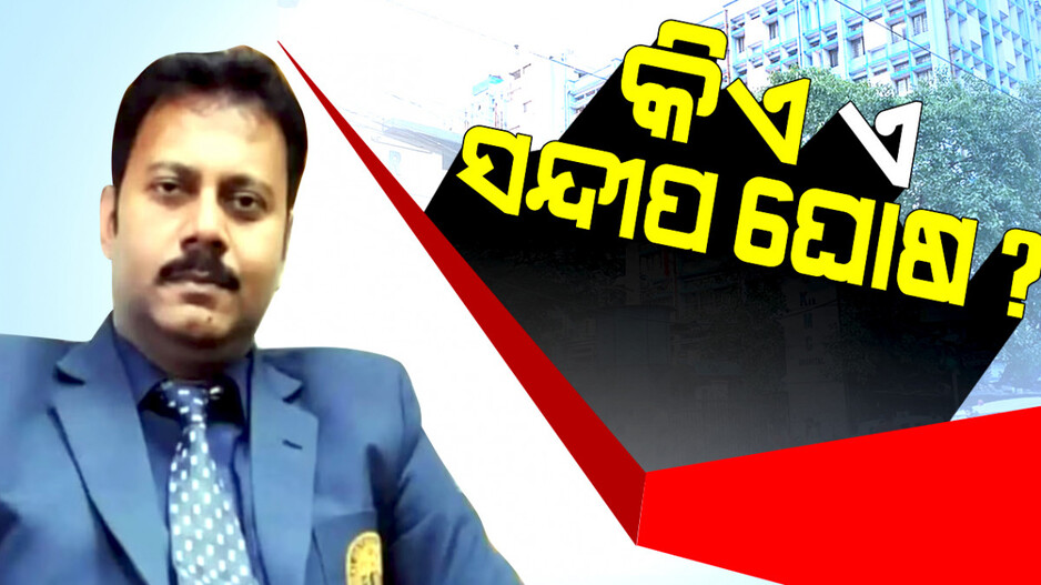 ଜାଣନ୍ତୁ ସୈତାନ ସନ୍ଦୀପର ଇତିହାସ, କିଏ ଏହି ସନ୍ଦୀପ ଘୋଷ ..