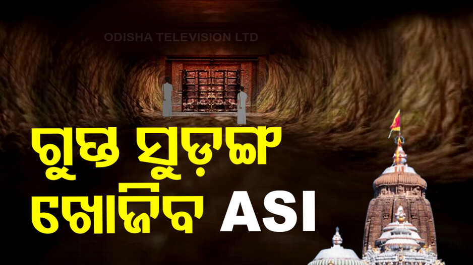 ଖୋଲିବ ଗୁପ୍ତ ସୁଡ଼ଙ୍ଗ ରହସ୍ୟ; ରତ୍ନଭଣ୍ଡାର ଯାଞ୍ଚ ପାଇଁ ASIକୁ ଅନୁମତି
