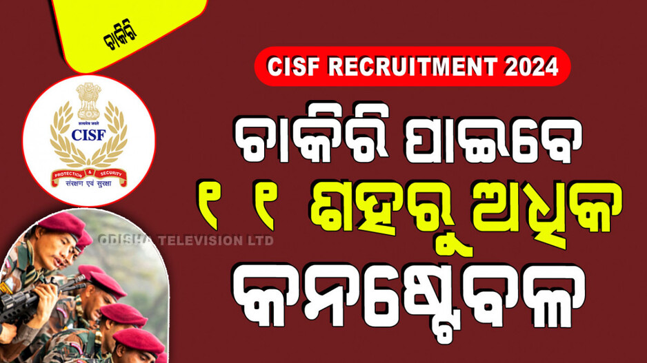 CISF Recruitment 2024: CISFରେ ଚାକିରି ସୁଯୋଗ; ଦରମା ୬୯ ହଜାର; ଜାଣନ୍ତୁ କେଉଁମାନେ କରିବେ ଆବେଦନ