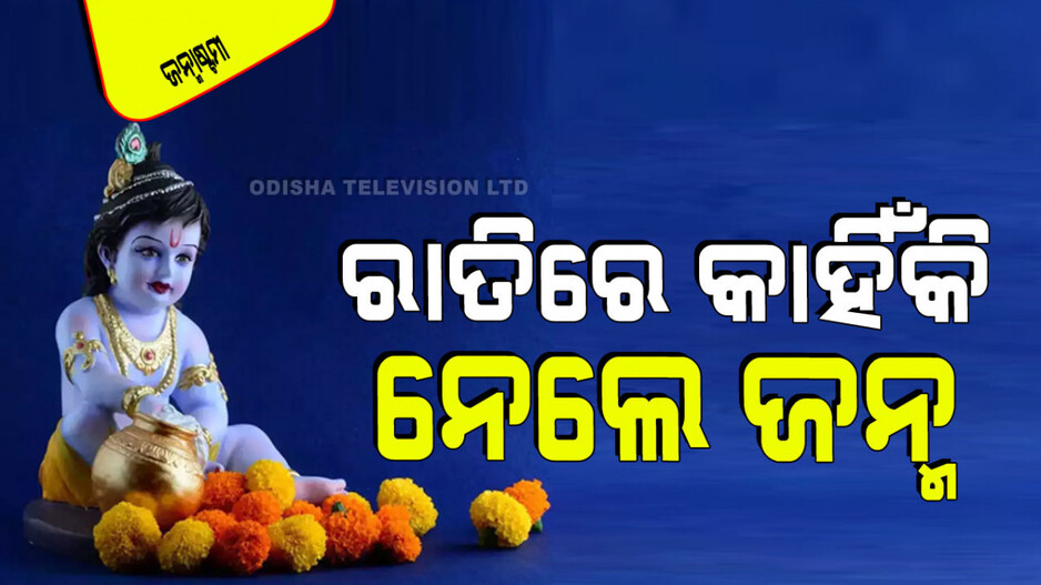 Janmastami 2024: ଶ୍ରୀକୃଷ୍ଣ ଜନ୍ମ ହେବାକୁ ରାତି କାହିଁକି ବାଛିଲେ… ଜାଣନ୍ତୁ କ’ଣ କୁହେ କିମ୍ବଦନ୍ତୀ