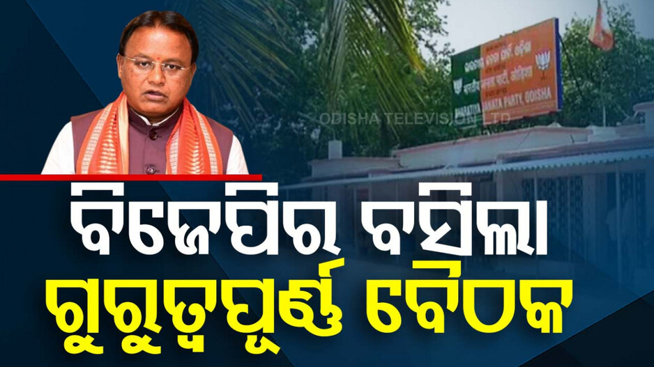 ବିଜେପି ରାଜ୍ୟ କାର୍ଯ୍ୟାଳୟରେ ବୈଠକ, ୩ ପ୍ରଭାରୀଙ୍କ ସହ ମୁଖ୍ୟମନ୍ତ୍ରୀ ଉପସ୍ଥିତ