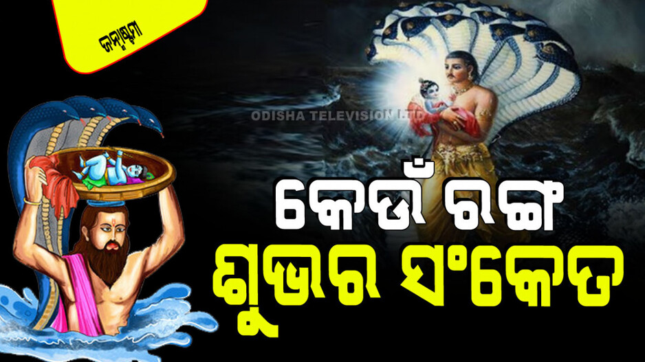 Janmastami 2024: ଶ୍ରୀକୃଷ୍ଣ ଜନ୍ମାଷ୍ଟମୀରେ କେଉଁ ରଙ୍ଗର ପୋଷାକ ପିନ୍ଧିଲେ ମିଳିବ ଶୁଭ ଫଳ… ଜାଣନ୍ତୁ…