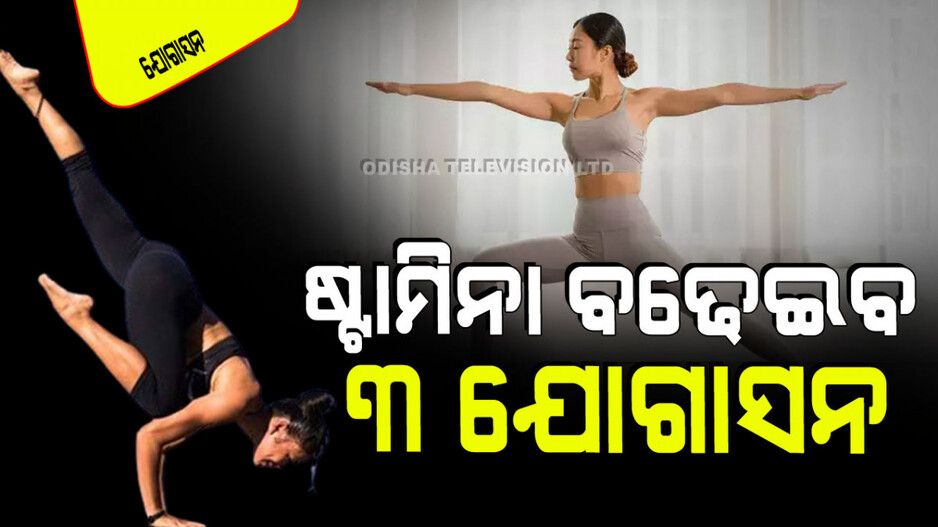 Yogasana: ଆପଣଙ୍କ ଶରୀରରେ ଶକ୍ତି କମିଯାଉଛି କି… କରନ୍ତୁ ଏହି ୩ ଯୋଗାସନ, ବଢିଯିବ ଷ୍ଟାମିନା