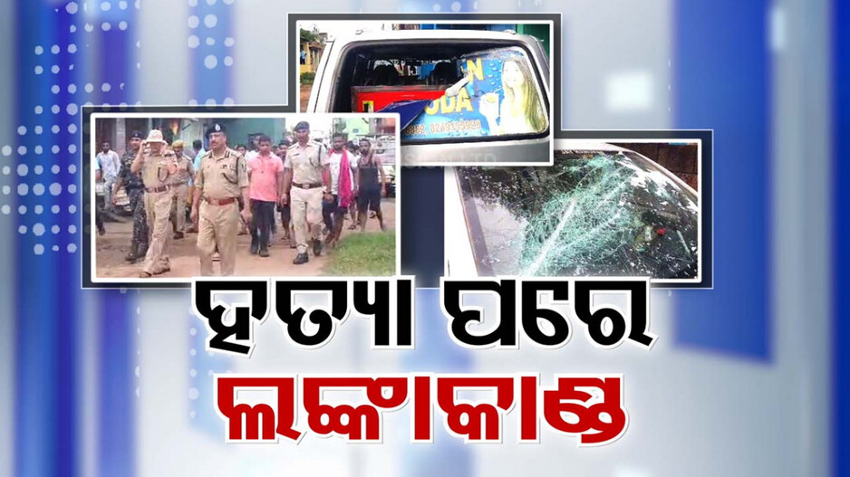 ବିଚ୍ ରାସ୍ତାରେ ଯୁବକଙ୍କୁ ହାଣିଲେ! ପୂର୍ବ ଶତ୍ରୁତାରୁ ନିର୍ମମ ହତ୍ୟା
