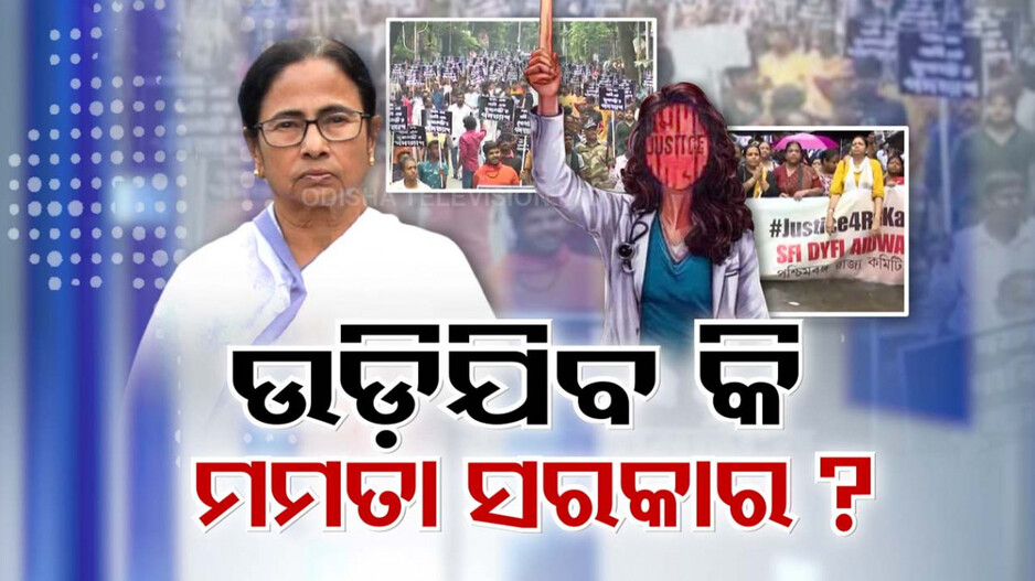 ଭୁଶୁଡୁଛି ଗଡ଼, ଆସନ ଟଳମଳ!! ତୀବ୍ର ହେଉଛି ସରକାର ବିରୋଧୀ ସ୍ୱର, ଛାନିଆ ପଶ୍ଚିମବଙ୍ଗ ସରକାର