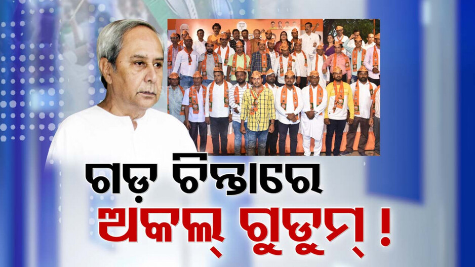 ନବୀନଙ୍କୁ ଘାରିଲାଣି ନିଜ ଗଡ଼ ରକ୍ଷା ଚିନ୍ତା