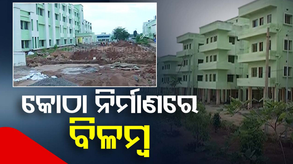ନିର୍ମାଣ କାର୍ଯ୍ୟ ଚାଲିଛି ଯେ ସରୁନି, ଜିଲ୍ଲା ମୁଖ୍ୟ ଚିକିତ୍ସାଳୟରେ କୋଠା ନିର୍ମାଣରେ ବିଳମ୍ବ