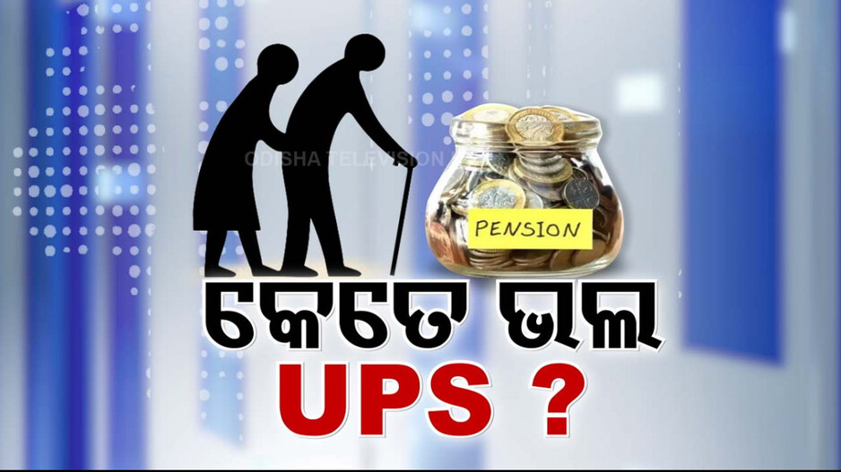 ୨୫ ବର୍ଷ ଚାକିରି କରିଥିଲେ ବେସିକ୍‌ର ଅଧା ମିଳିବ ପେନ୍‌ସନ୍‌; NPSଠୁ କେତେ ଭଲ UPS ? ଜାଣନ୍ତୁ...