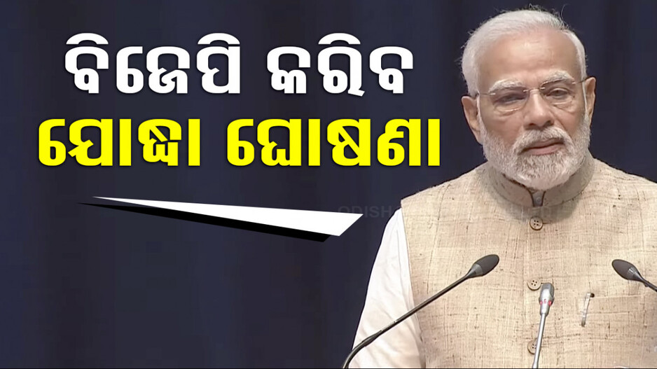 ଆଜି ବିଜେପିର J&K ଯୋଦ୍ଧା ଘୋଷଣା ! ଗତକାଲି ଥିଲା ସିଇସି ବୈଠକ