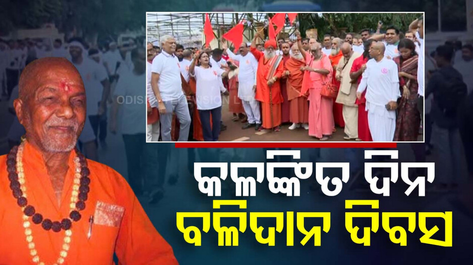 ଦୋହଲି ଯାଇଥିଲା ରାଜ୍ୟ ରାଜନୀତି, ସ୍ୱାମୀ ଲକ୍ଷ୍ମଣାନନ୍ଦଙ୍କ ହତ୍ୟାକାଣ୍ଡକୁ ପୂରିଲା ୧୬ ବର୍ଷ