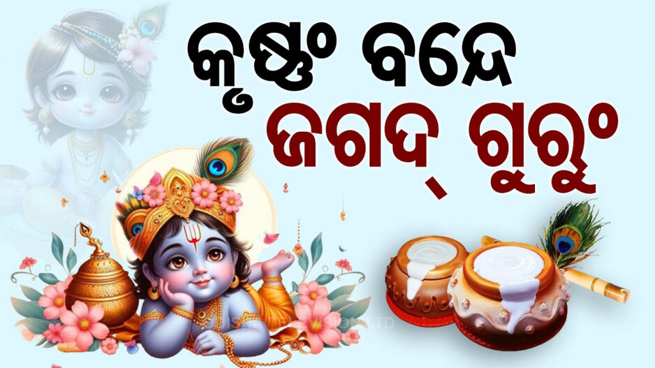 ପ୍ରଭୁ ଆସୁଛନ୍ତି ବୋଲି.. ଉତ୍ସବମୁଖର ମଥୁରା ନଗରୀ; ଜନ୍ମଭୂମିରେ ଭବ୍ୟ ଆୟୋଜନ