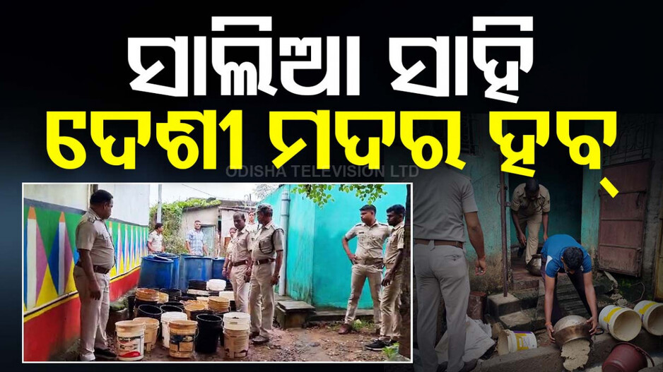 ସାଲିଆସାହି ପାଲଟିଛି ଦେଶୀ ମଦର ହବ୍ ! ଚଢ଼ାଉ ଯେତେ ମଦ ଫ୍ୟାକ୍ଟ୍ରି ଠାବ ସେତେ