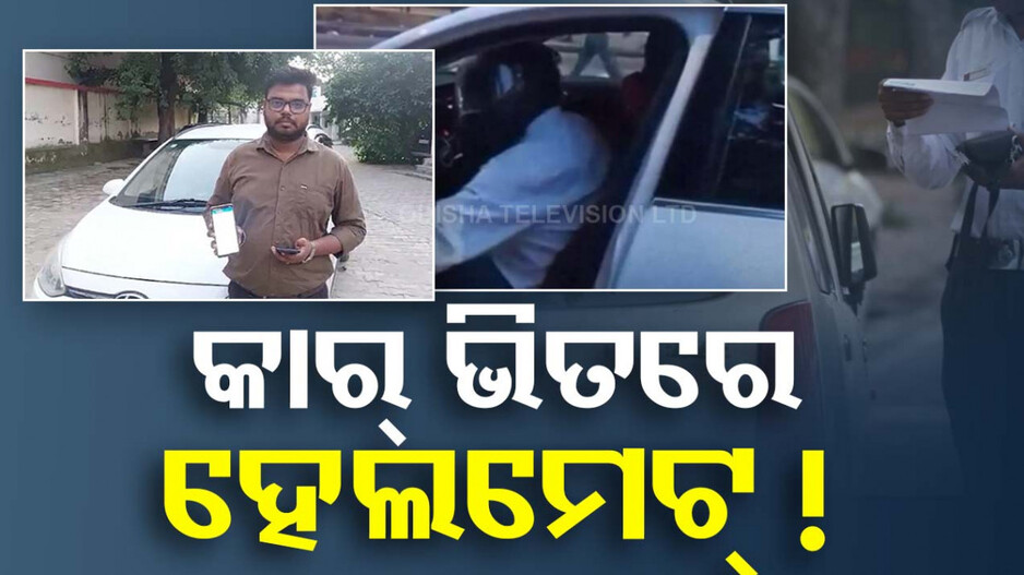 କାର୍ ଭିତରେ ହେଲମେଟ୍ ପିନ୍ଧିନଥିବାରୁ ସାମ୍ବାଦିକଙ୍କୁ ଜରିମାନା !